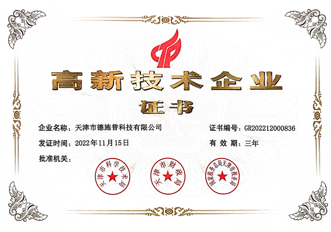 高新技术企业